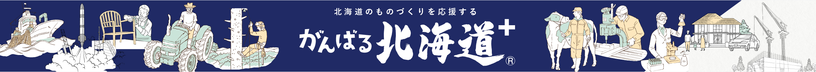 がんばる北海道＋ がんばる北海道プラス